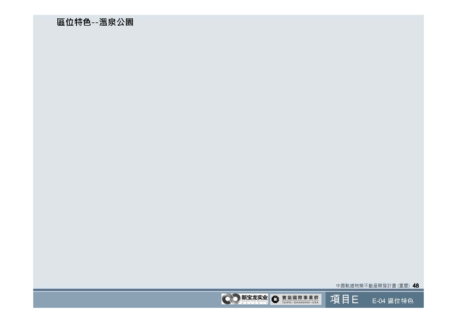20100812-中國軌道物業不動產開發計畫(重慶)_頁面_49